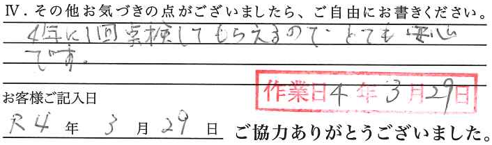 アンケート回答