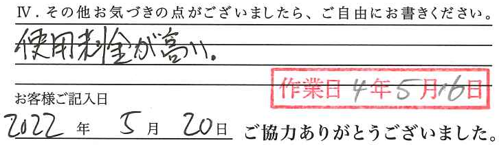 アンケート回答