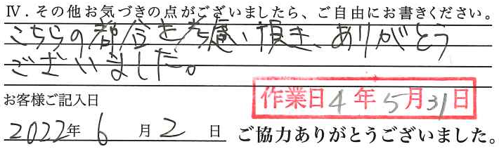 アンケート回答
