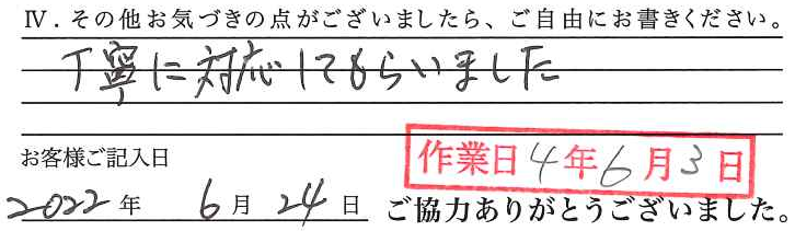 アンケート回答