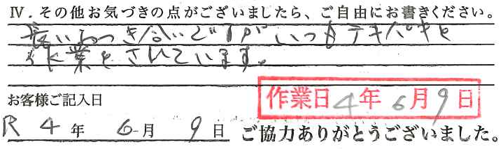アンケート回答