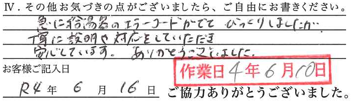 アンケート回答