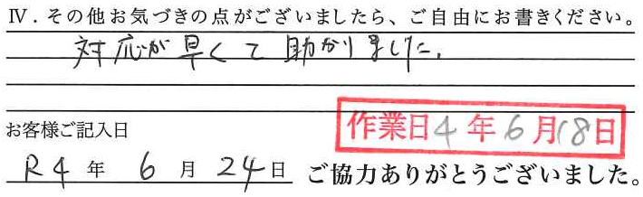 アンケート回答