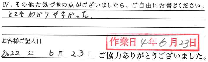 アンケート回答