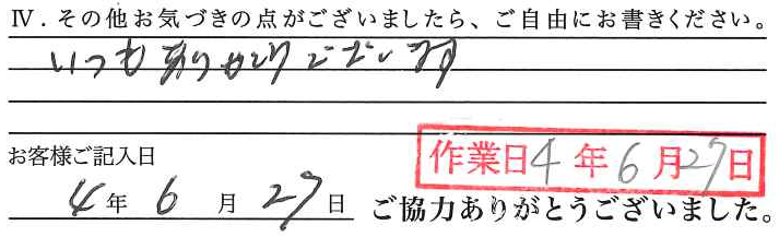 アンケート回答