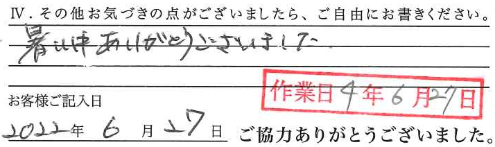 アンケート回答