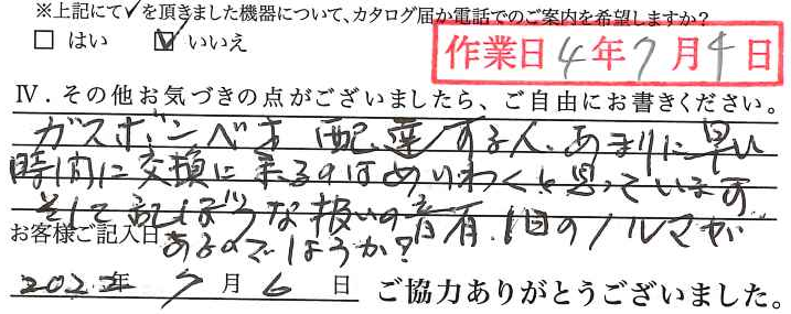 アンケート回答