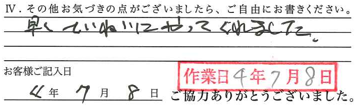 アンケート回答