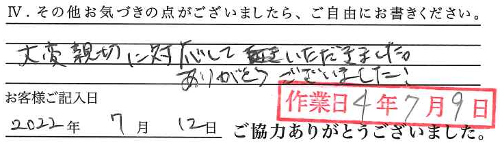 アンケート回答