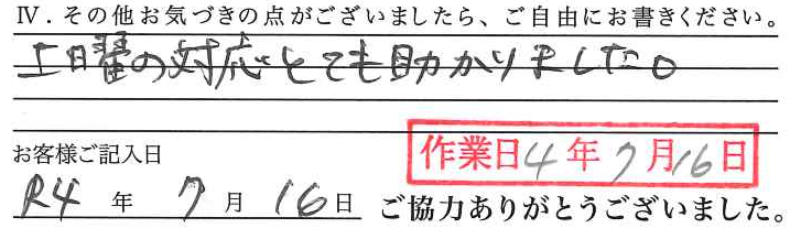 アンケート回答