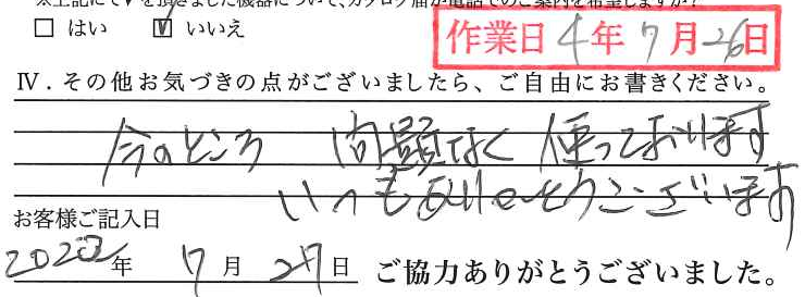 アンケート回答