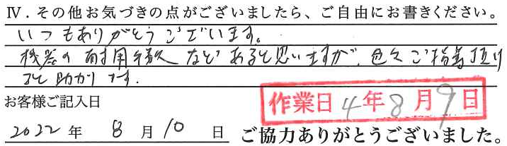 アンケート回答
