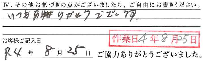 アンケート回答