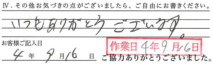 アンケート回答