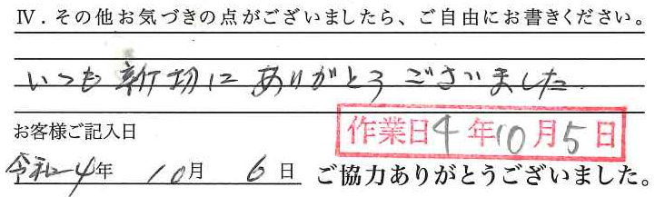 アンケート回答