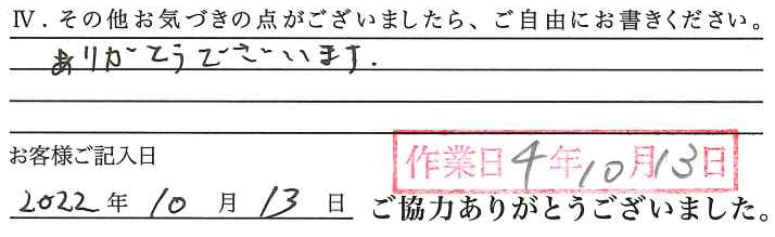 アンケート回答