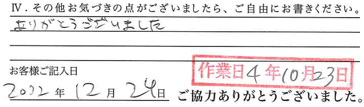 アンケート回答