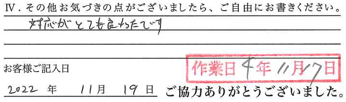 アンケート回答
