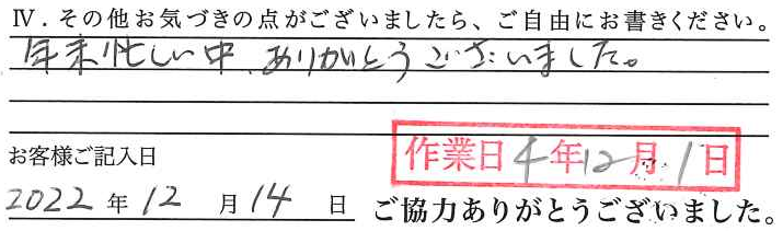 アンケート回答