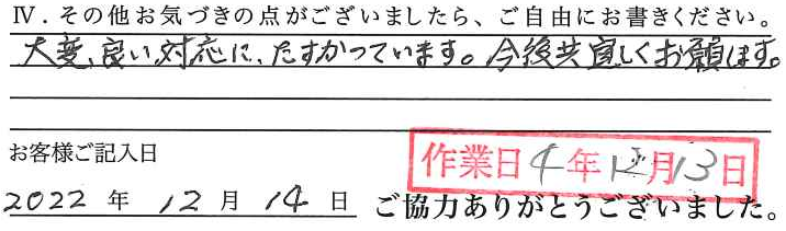 アンケート回答