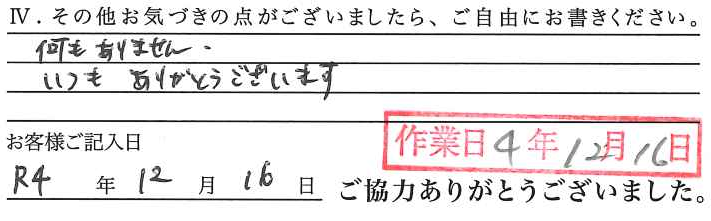 アンケート回答
