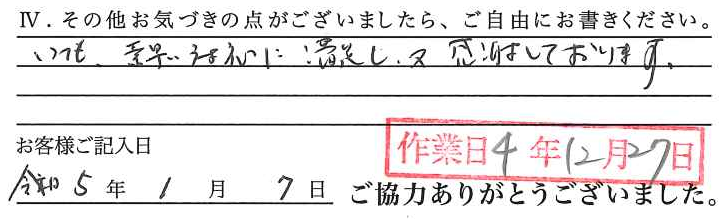 アンケート回答