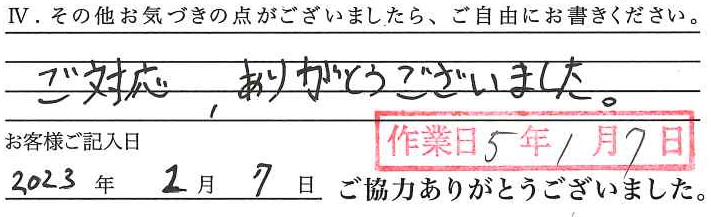 アンケート回答