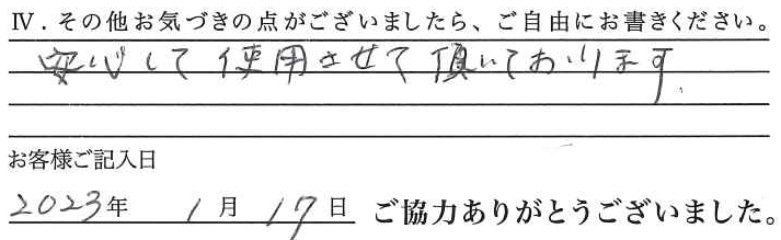 アンケート回答