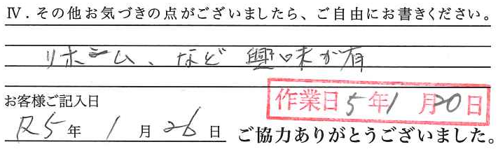 アンケート回答