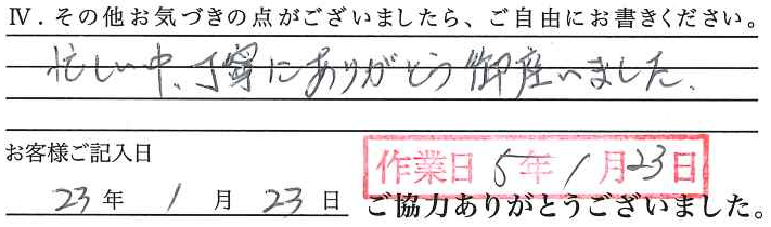 アンケート回答