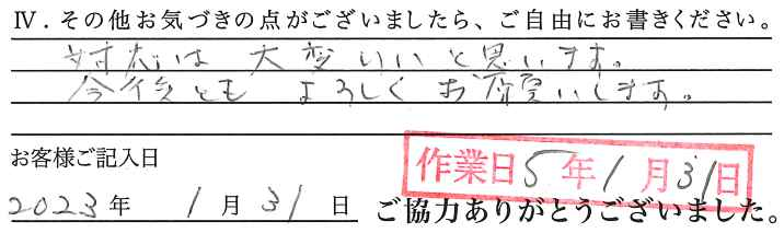 アンケート回答