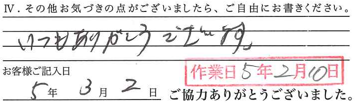 アンケート回答