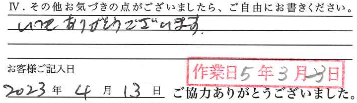 アンケート回答