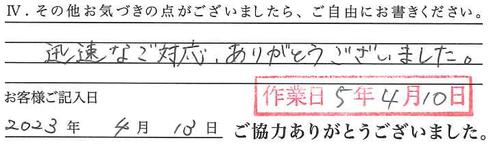 アンケート回答