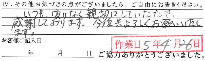 アンケート回答
