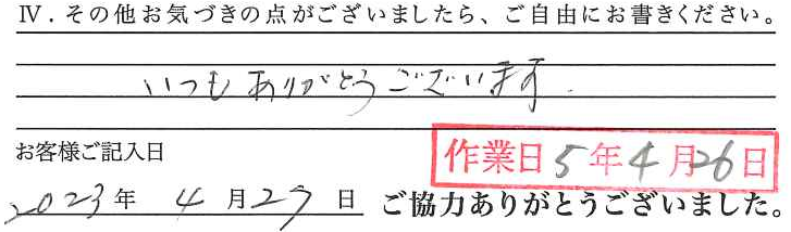 アンケート回答