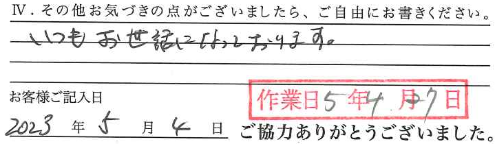 アンケート回答