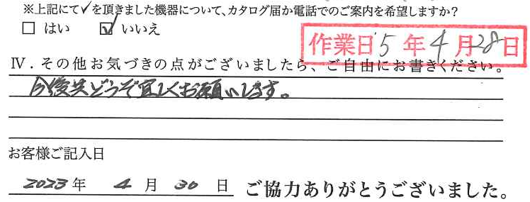 アンケート回答