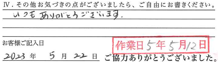 アンケート回答