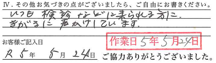 アンケート回答