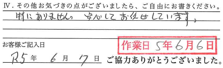 アンケート回答