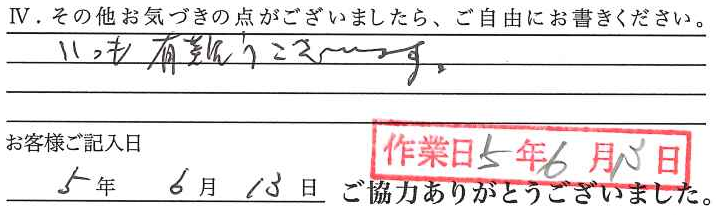 アンケート回答