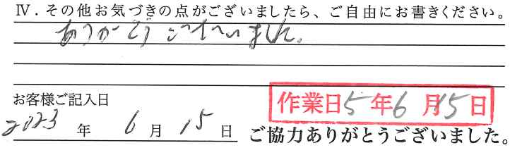 アンケート回答