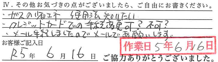 アンケート回答
