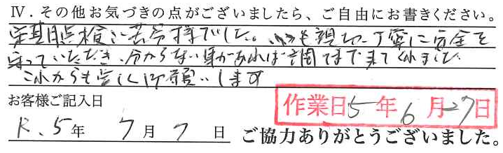アンケート回答