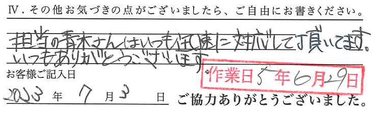 アンケート回答