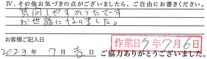 アンケート回答