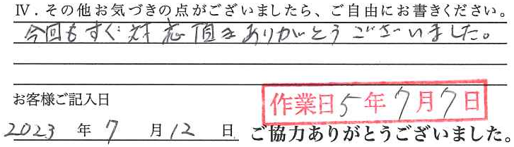 アンケート回答