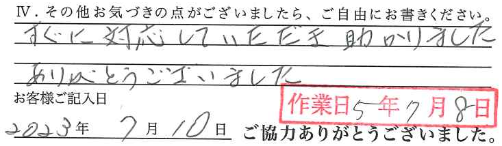アンケート回答