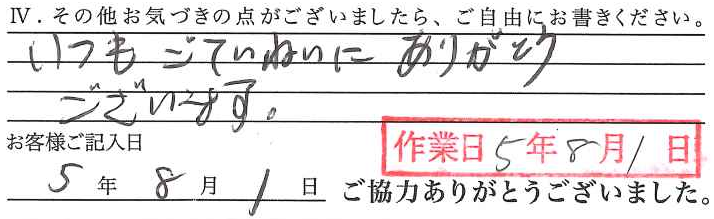 アンケート回答